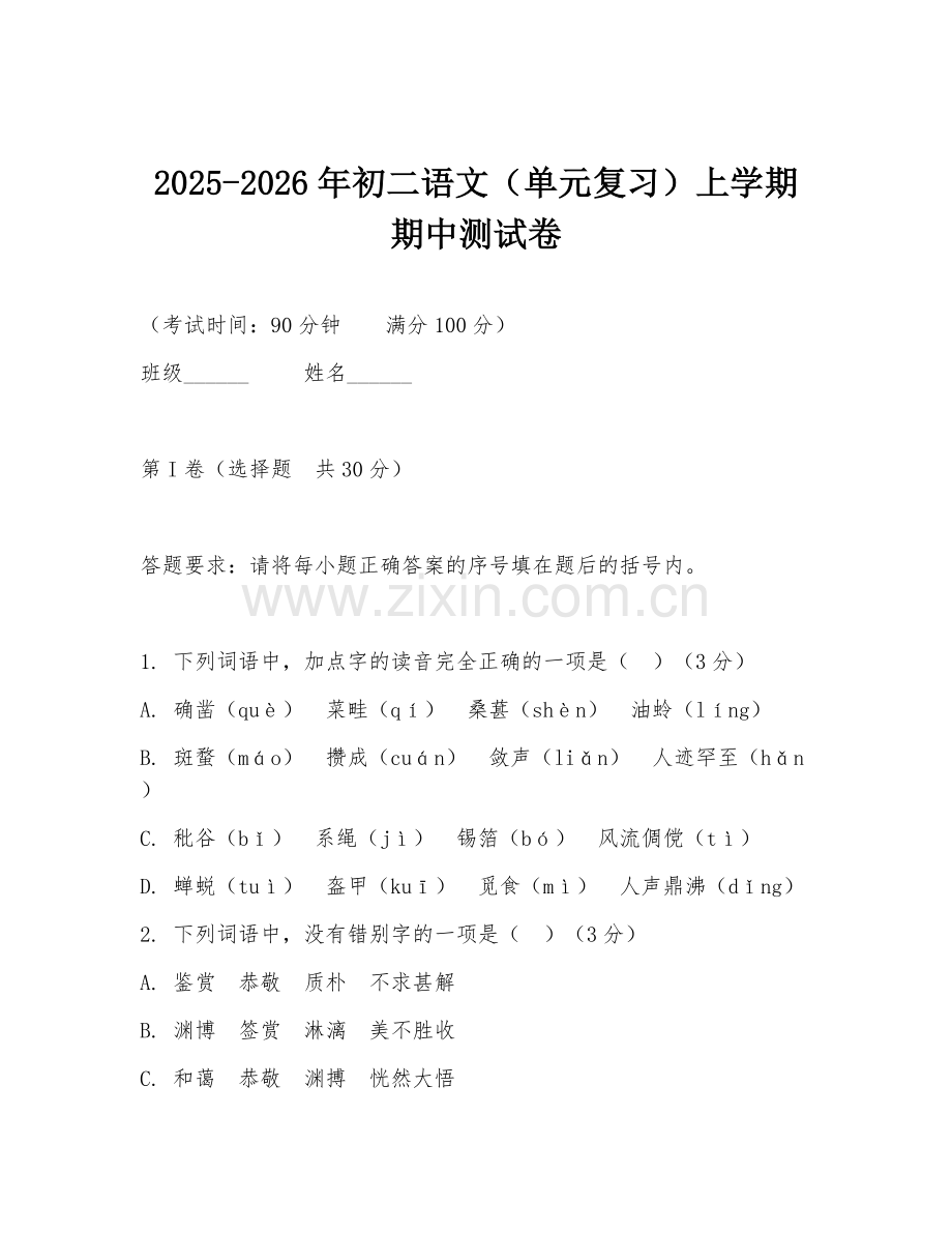 2025-2026年初二语文（单元复习）上学期期中测试卷.doc_第1页