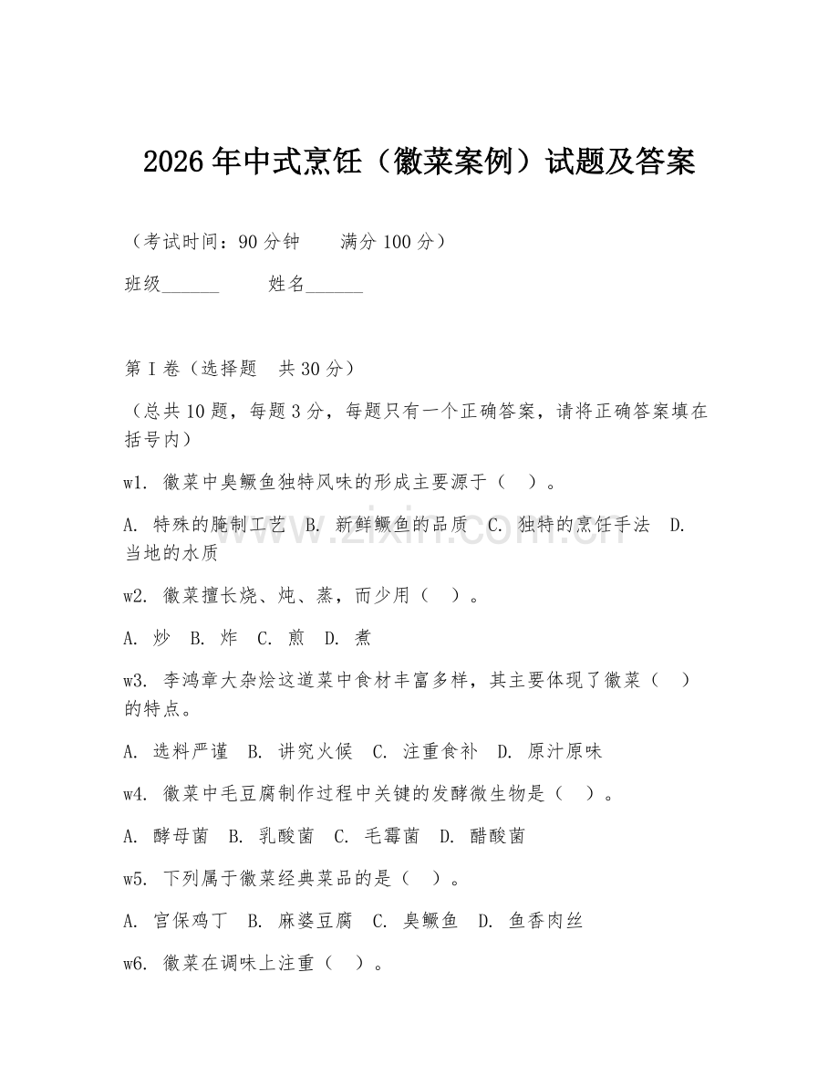 2026年中式烹饪（徽菜案例）试题及答案.doc_第1页