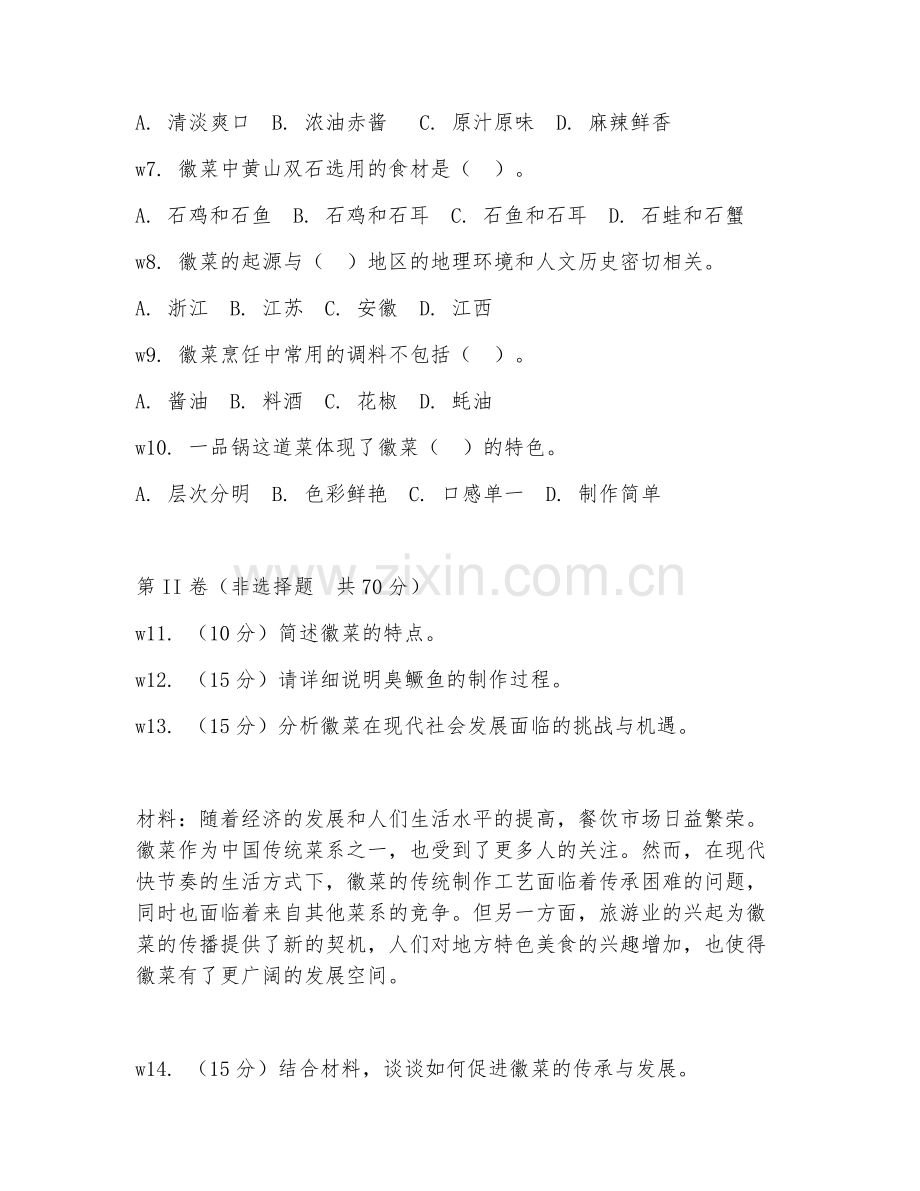 2026年中式烹饪（徽菜案例）试题及答案.doc_第2页