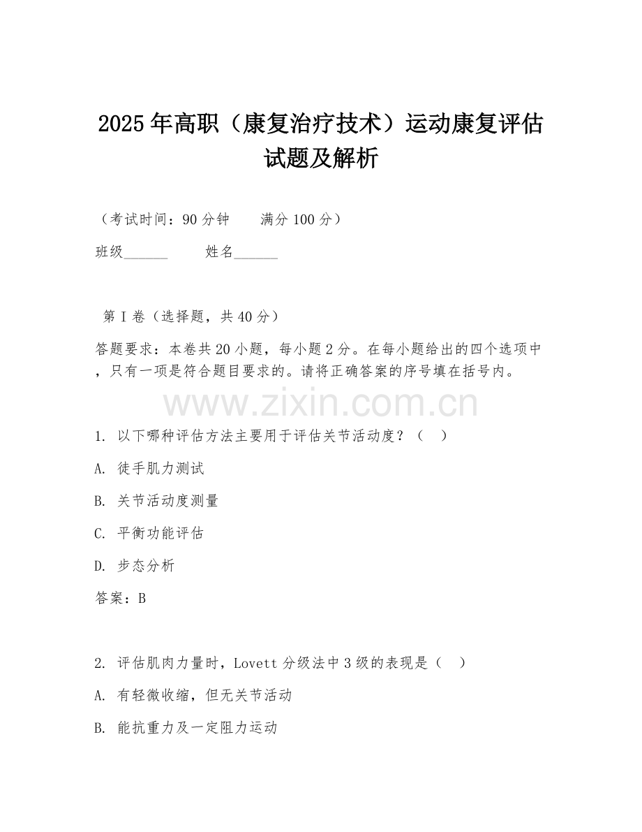 2025年高职（康复治疗技术）运动康复评估试题及解析.doc_第1页