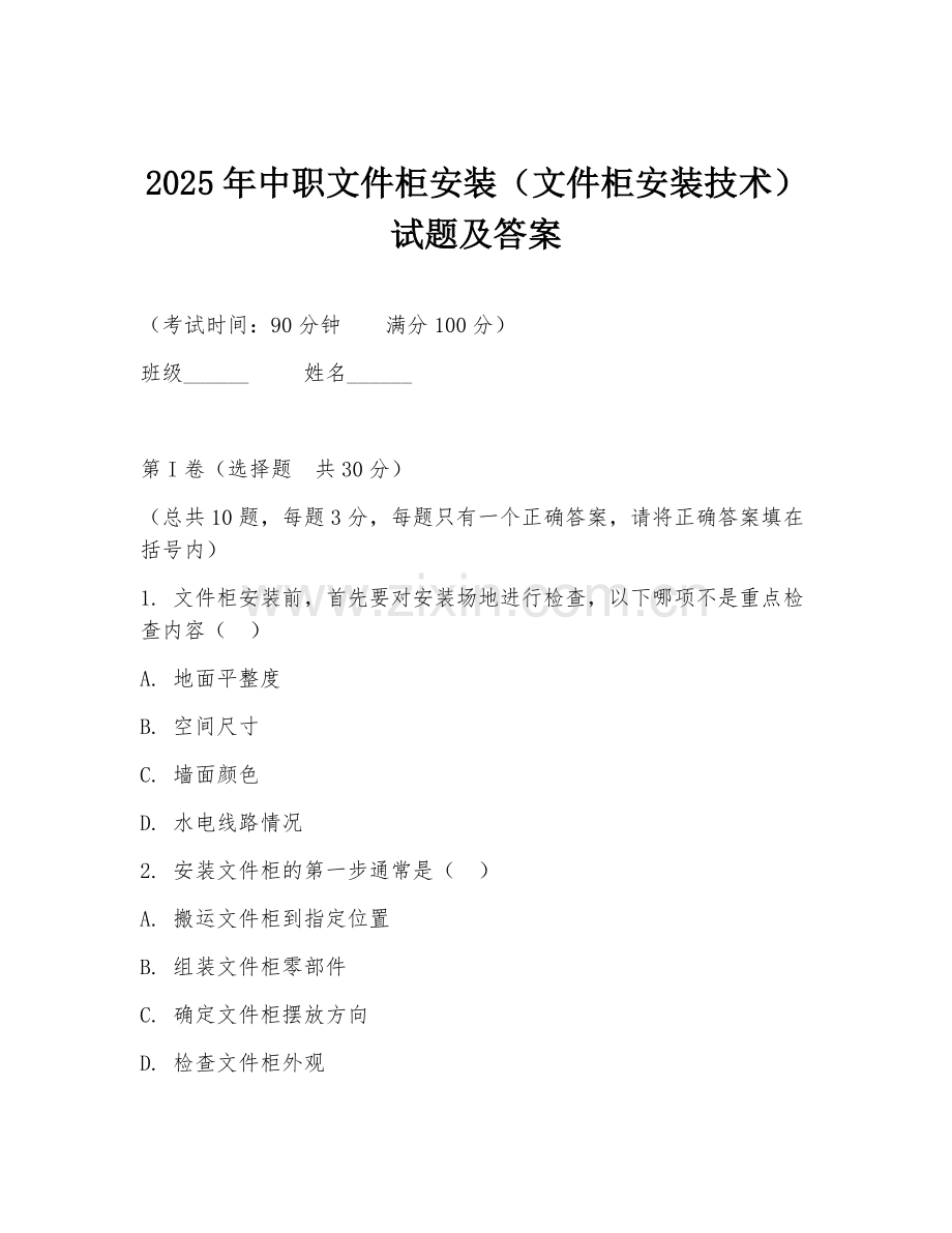 2025年中职文件柜安装（文件柜安装技术）试题及答案.doc_第1页