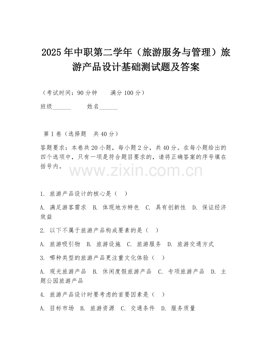 2025年中职第二学年（旅游服务与管理）旅游产品设计基础测试题及答案.doc_第1页