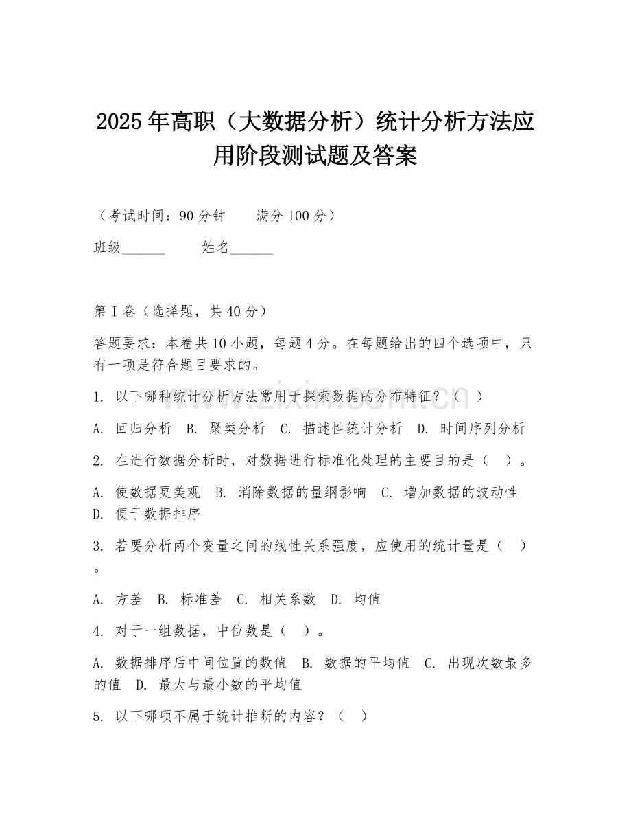 2025年高职（大数据分析）统计分析方法应用阶段测试题及答案.doc_第1页