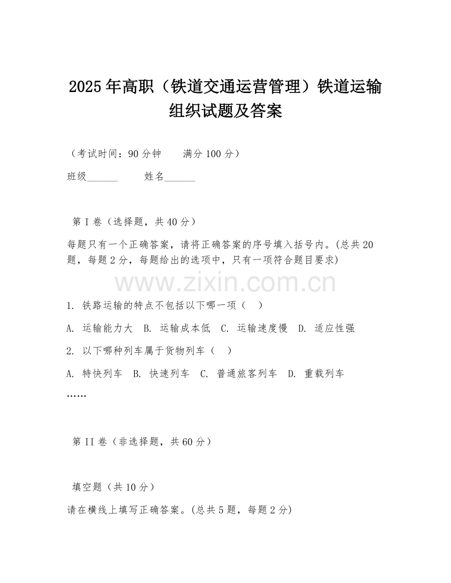 2025年高职（铁道交通运营管理）铁道运输组织试题及答案.doc_第1页