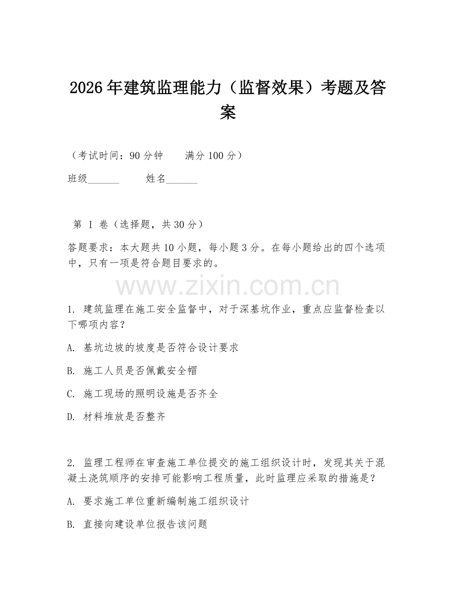 2026年建筑监理能力（监督效果）考题及答案.doc_第1页