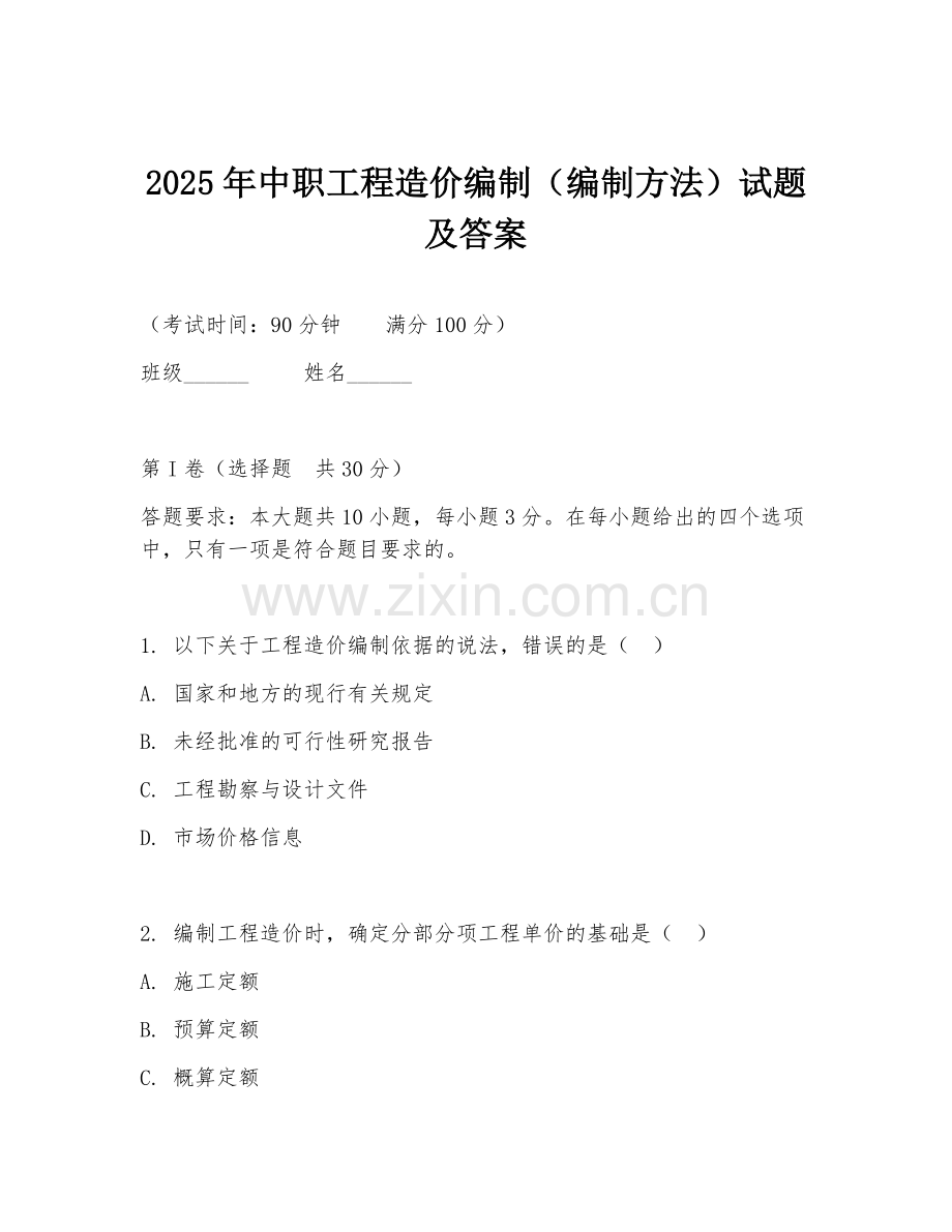 2025年中职工程造价编制（编制方法）试题及答案.doc_第1页