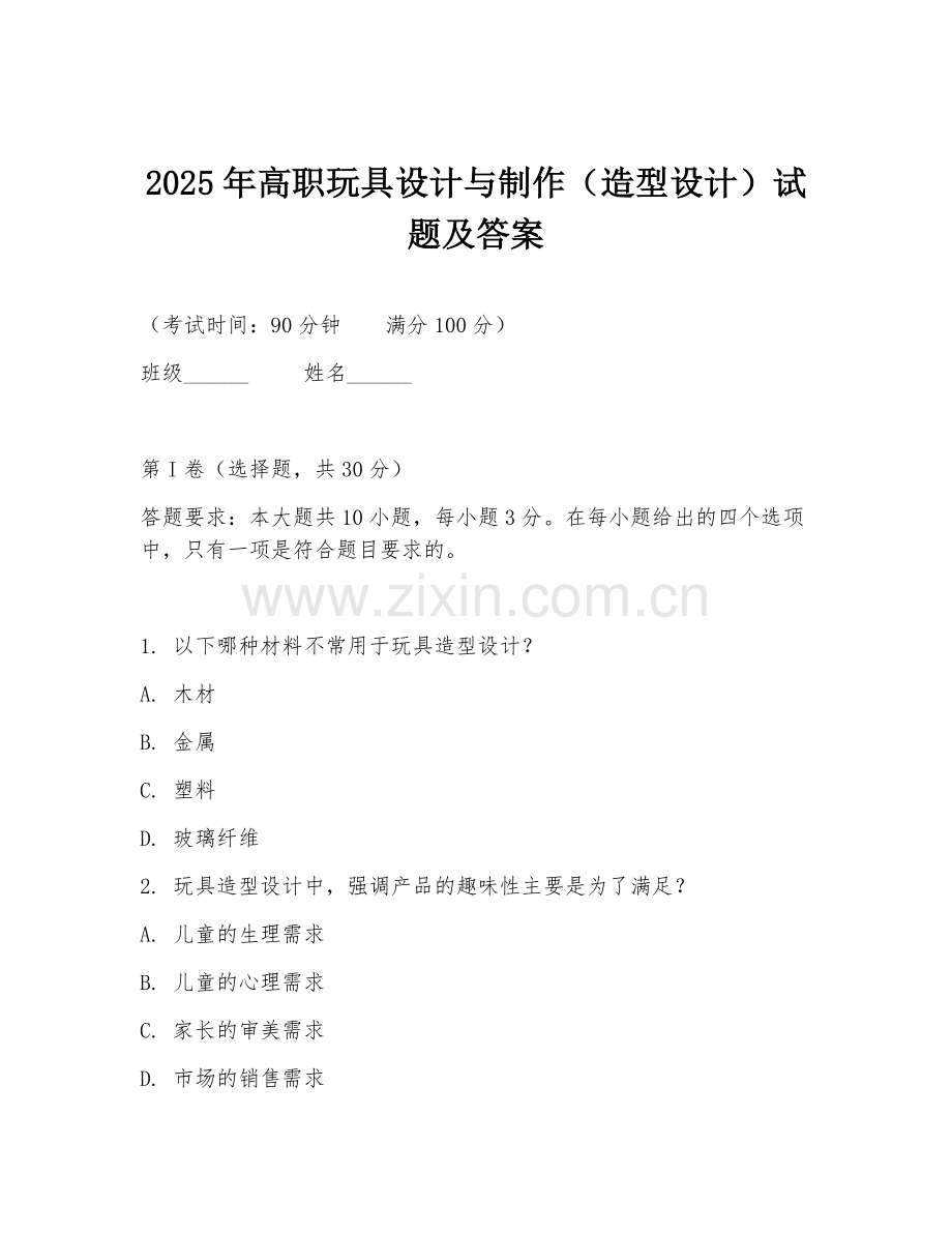 2025年高职玩具设计与制作（造型设计）试题及答案.doc_第1页