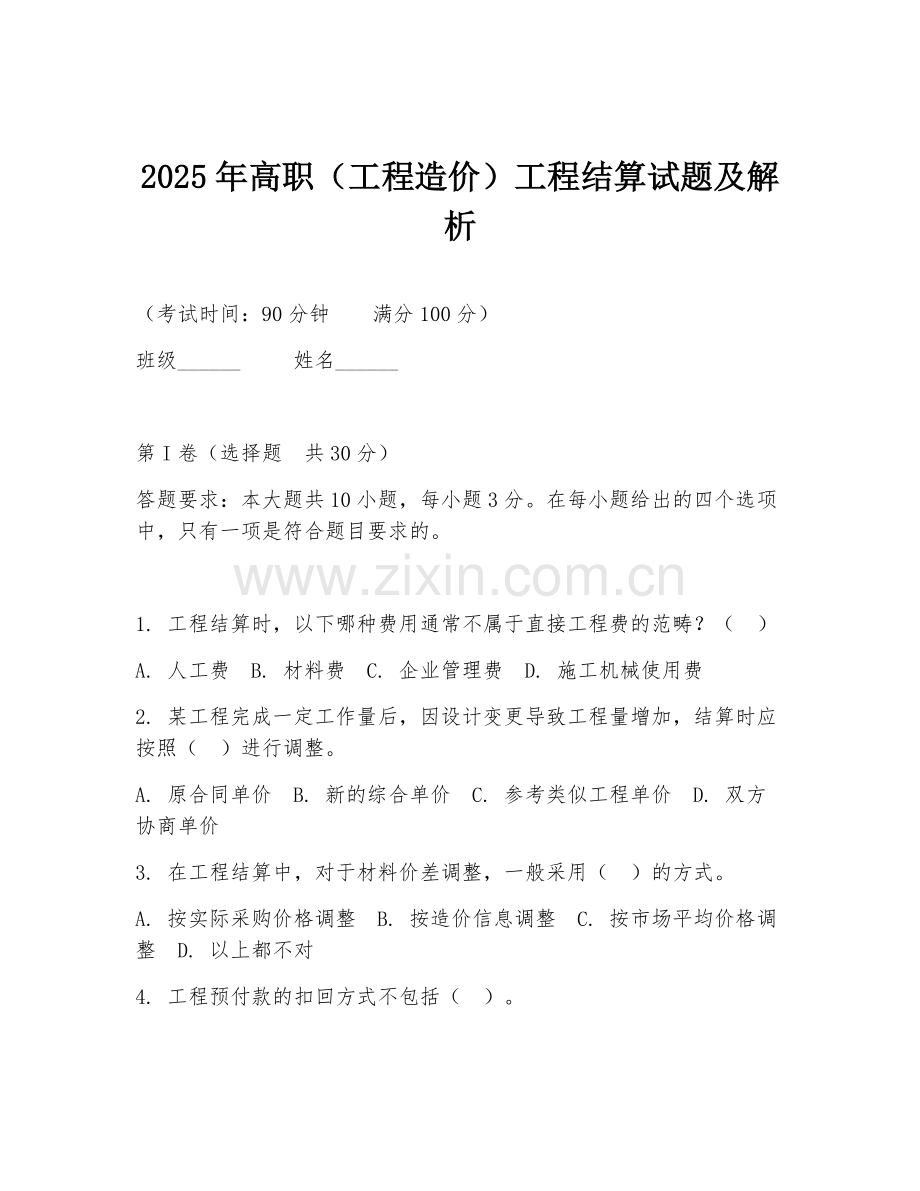 2025年高职（工程造价）工程结算试题及解析.doc_第1页