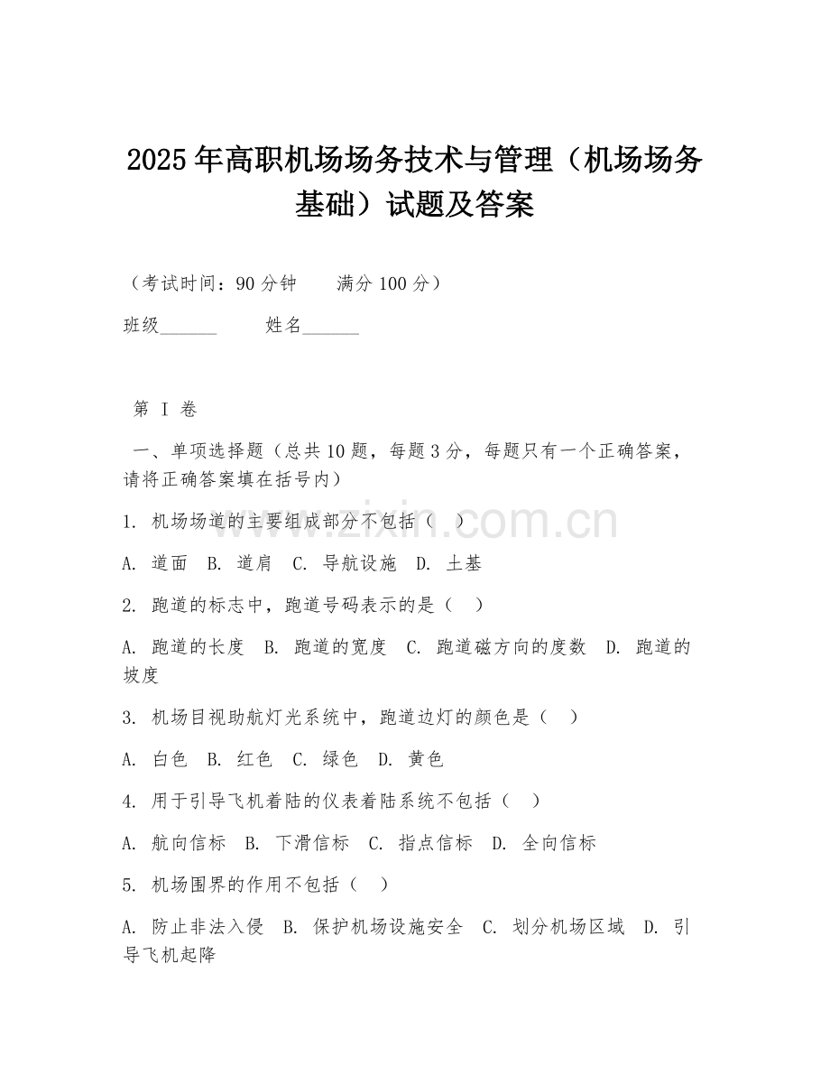 2025年高职机场场务技术与管理（机场场务基础）试题及答案.doc_第1页