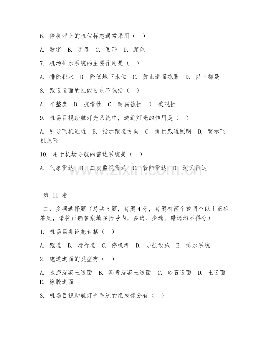 2025年高职机场场务技术与管理（机场场务基础）试题及答案.doc_第2页