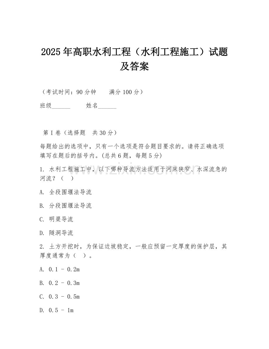 2025年高职水利工程（水利工程施工）试题及答案.doc_第1页