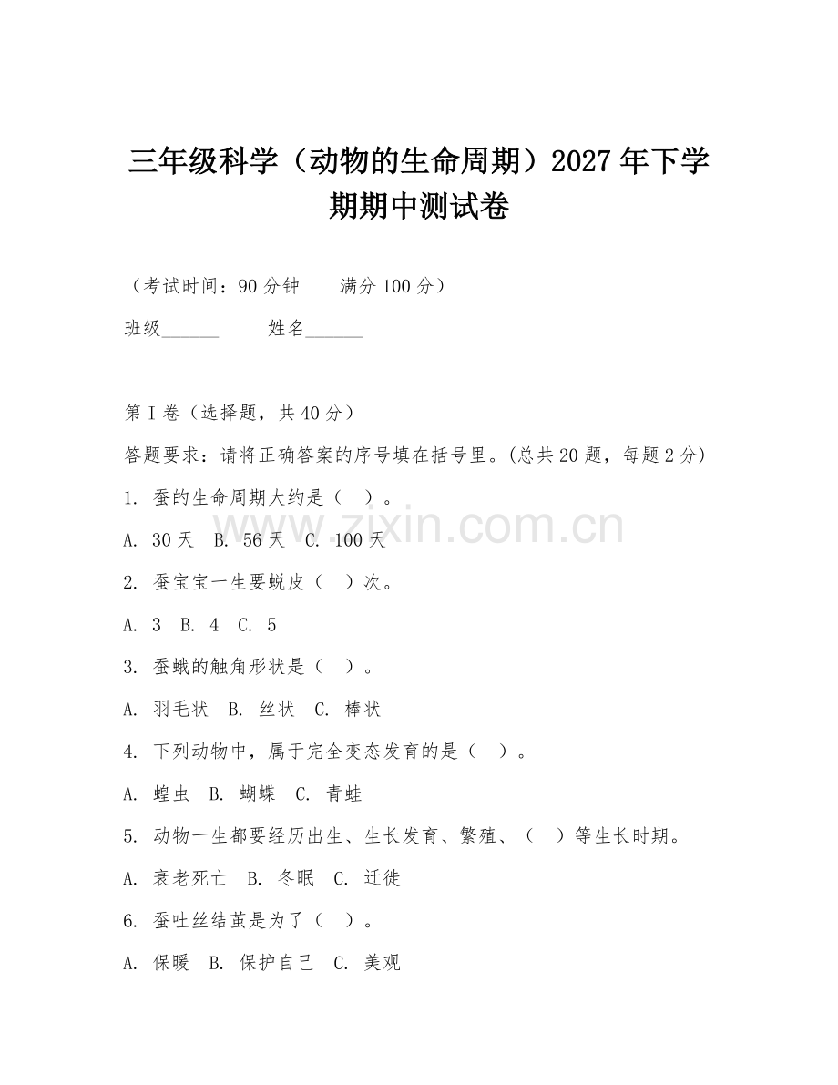 三年级科学（动物的生命周期）2027年下学期期中测试卷.doc_第1页