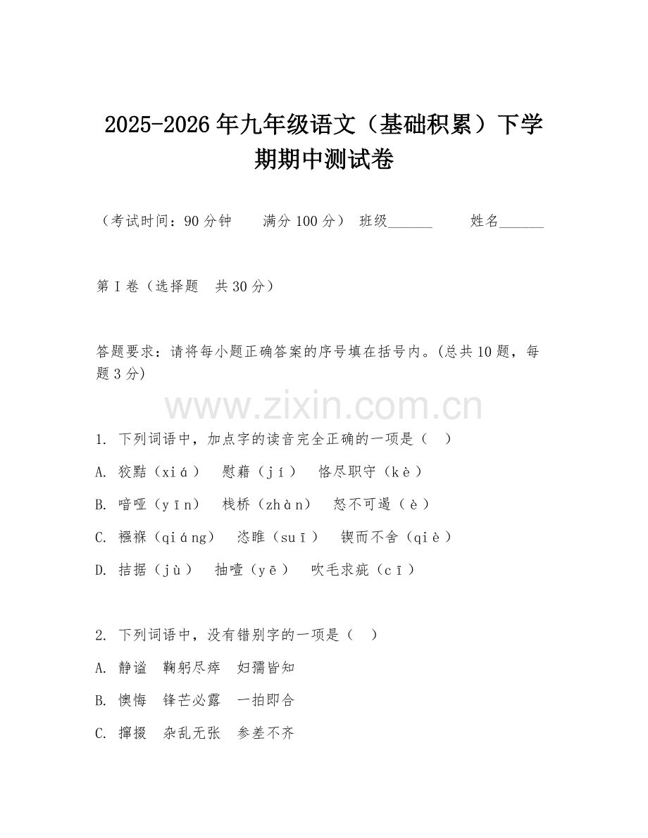 2025-2026年九年级语文（基础积累）下学期期中测试卷.doc_第1页