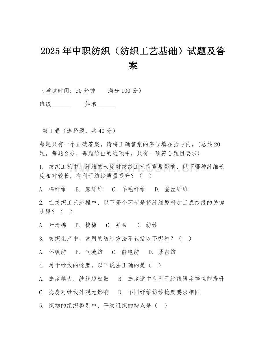 2025年中职纺织（纺织工艺基础）试题及答案.doc_第1页