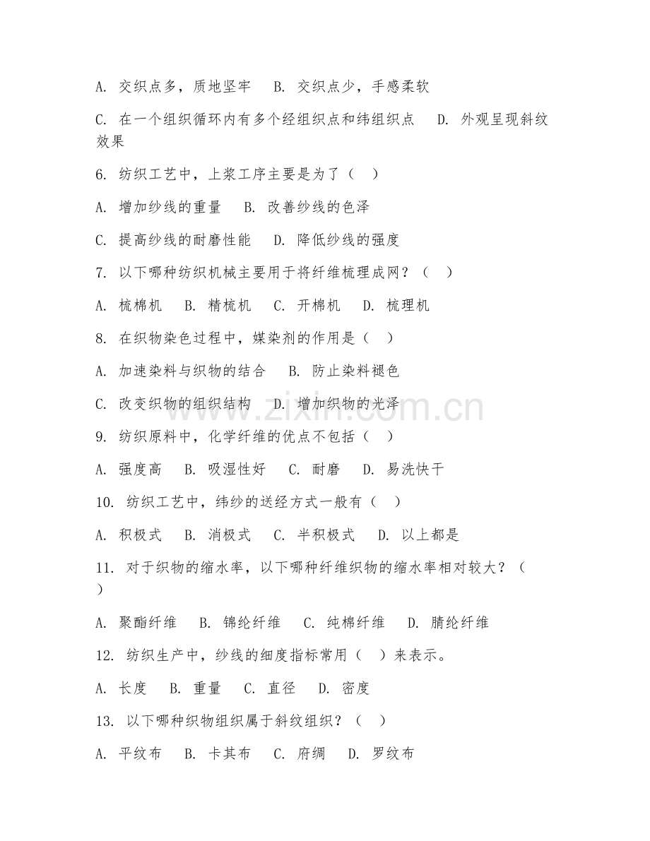 2025年中职纺织（纺织工艺基础）试题及答案.doc_第2页