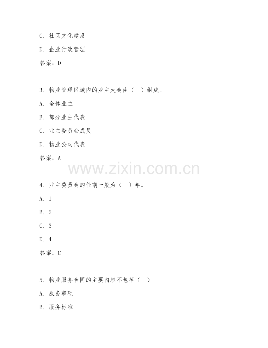 2025年中职物业管理（物业管理实务）试题及答案.doc_第2页