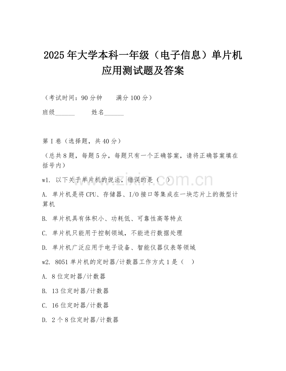 2025年大学本科一年级（电子信息）单片机应用测试题及答案.doc_第1页