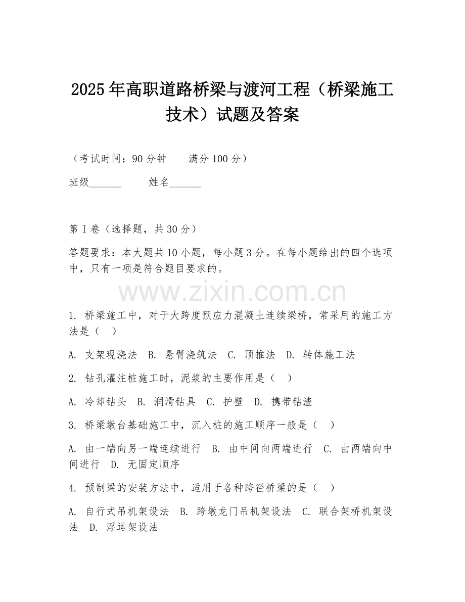 2025年高职道路桥梁与渡河工程（桥梁施工技术）试题及答案.doc_第1页