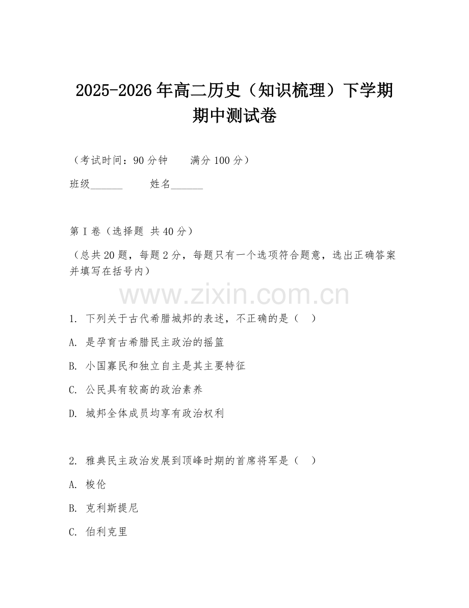 2025-2026年高二历史（知识梳理）下学期期中测试卷.doc_第1页