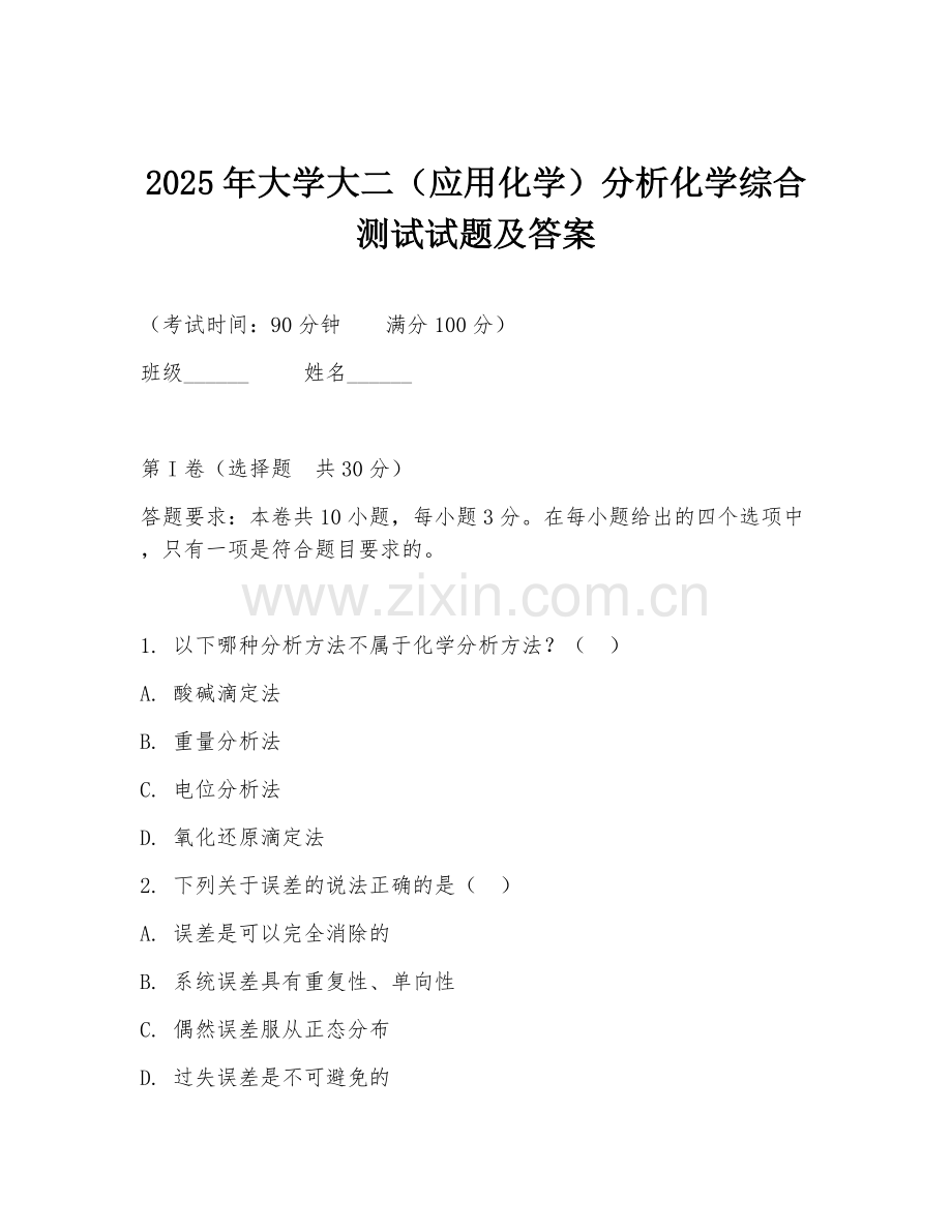 2025年大学大二（应用化学）分析化学综合测试试题及答案.doc_第1页