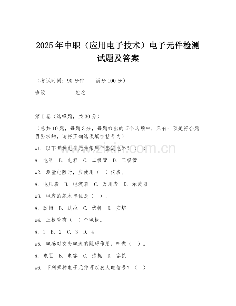 2025年中职（应用电子技术）电子元件检测试题及答案.doc_第1页