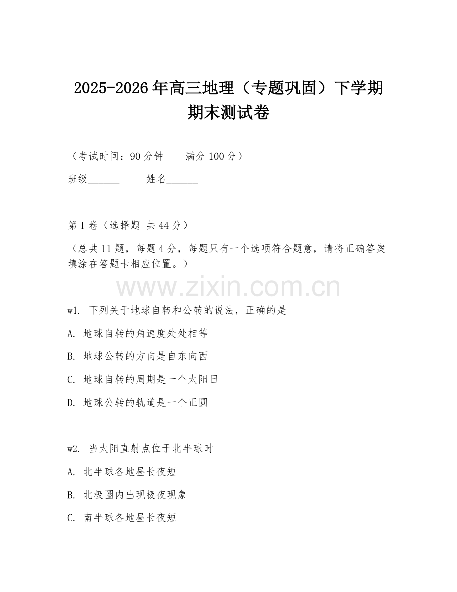 2025-2026年高三地理（专题巩固）下学期期末测试卷.doc_第1页