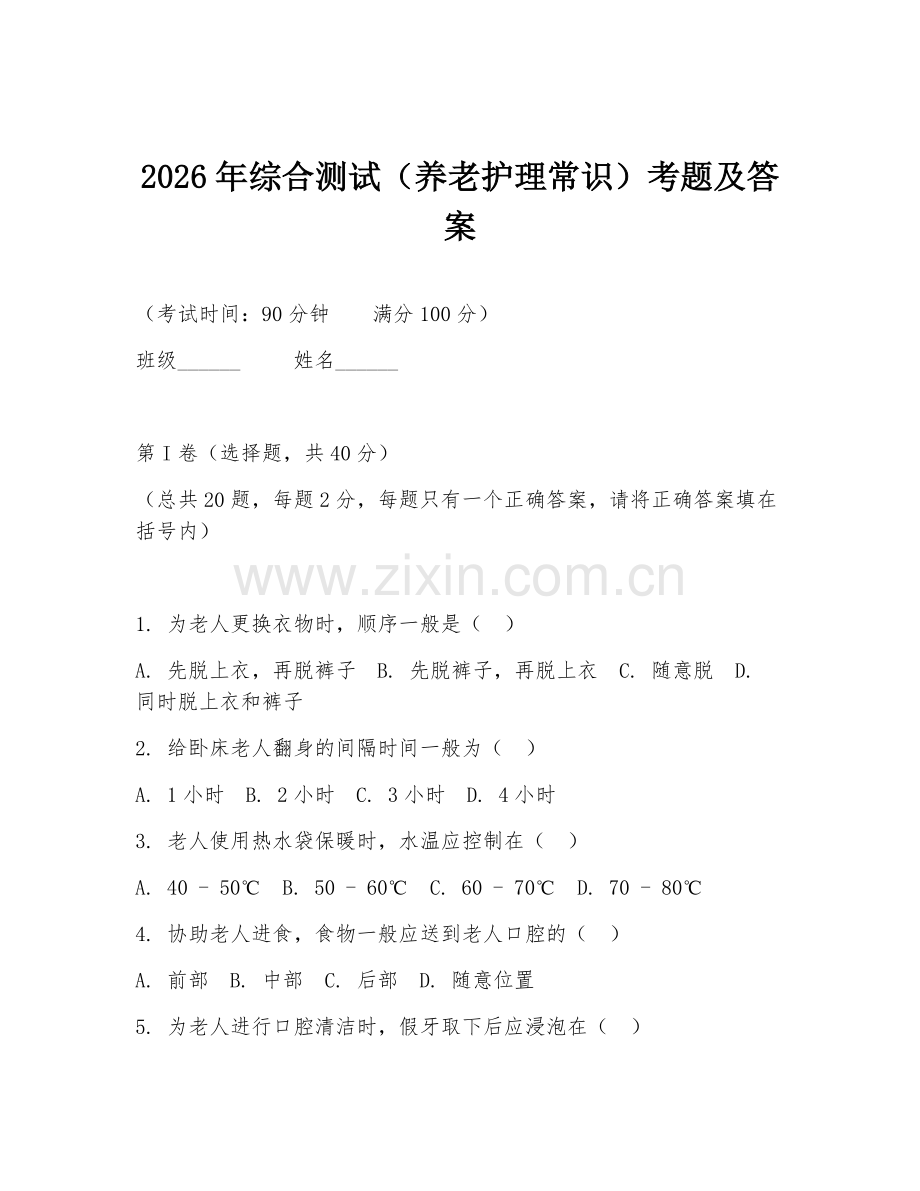 2026年综合测试（养老护理常识）考题及答案.doc_第1页