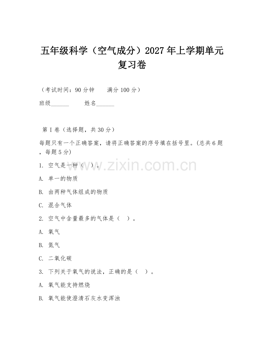 五年级科学（空气成分）2027年上学期单元复习卷.doc_第1页