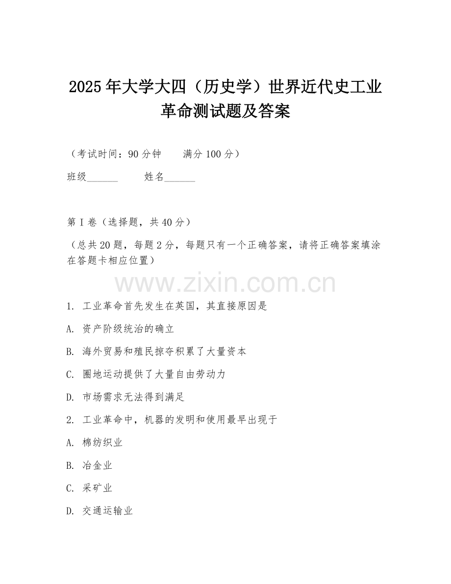 2025年大学大四（历史学）世界近代史工业革命测试题及答案.doc_第1页