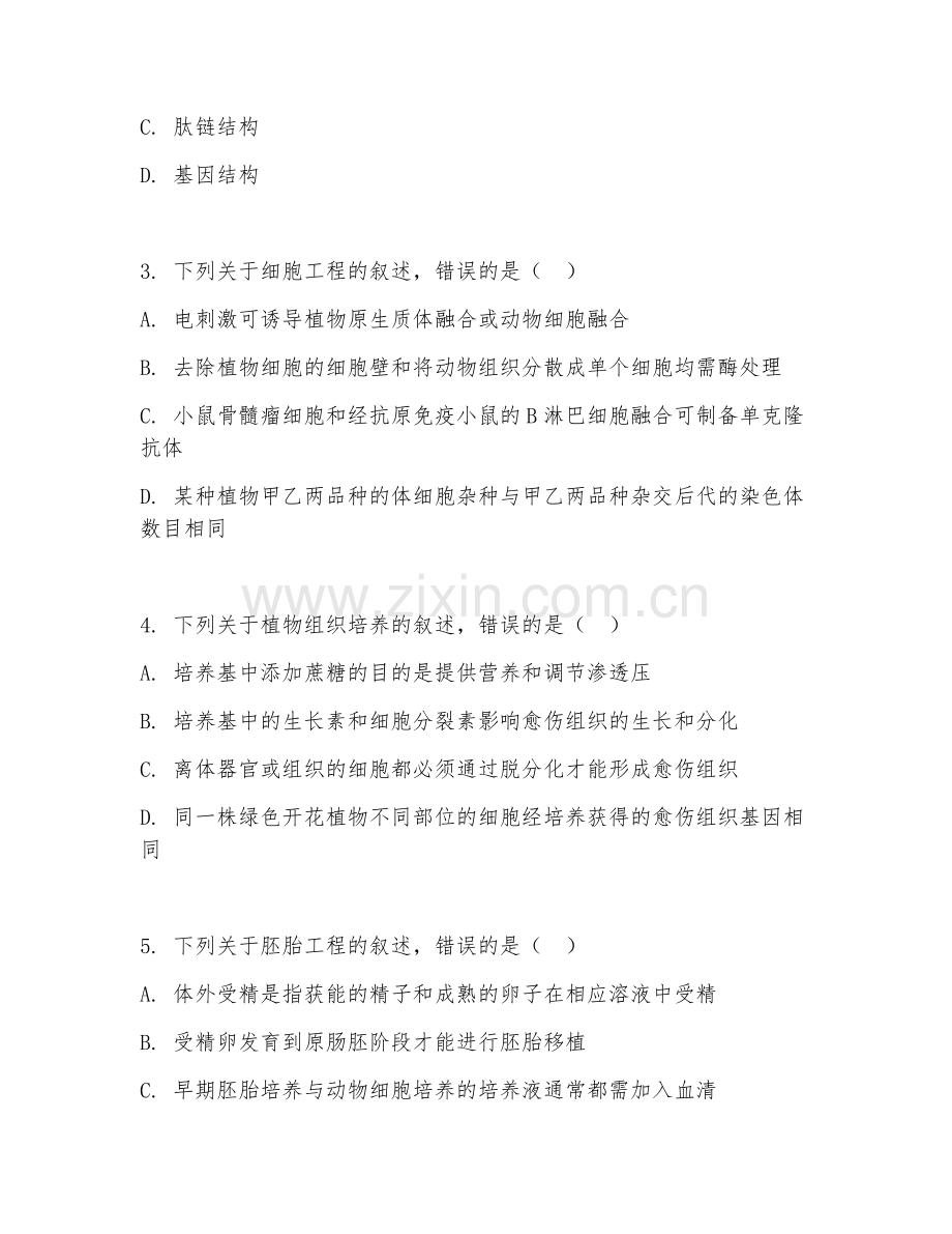 2025-2026年高三生物（选修三）上学期单元卷.doc_第2页