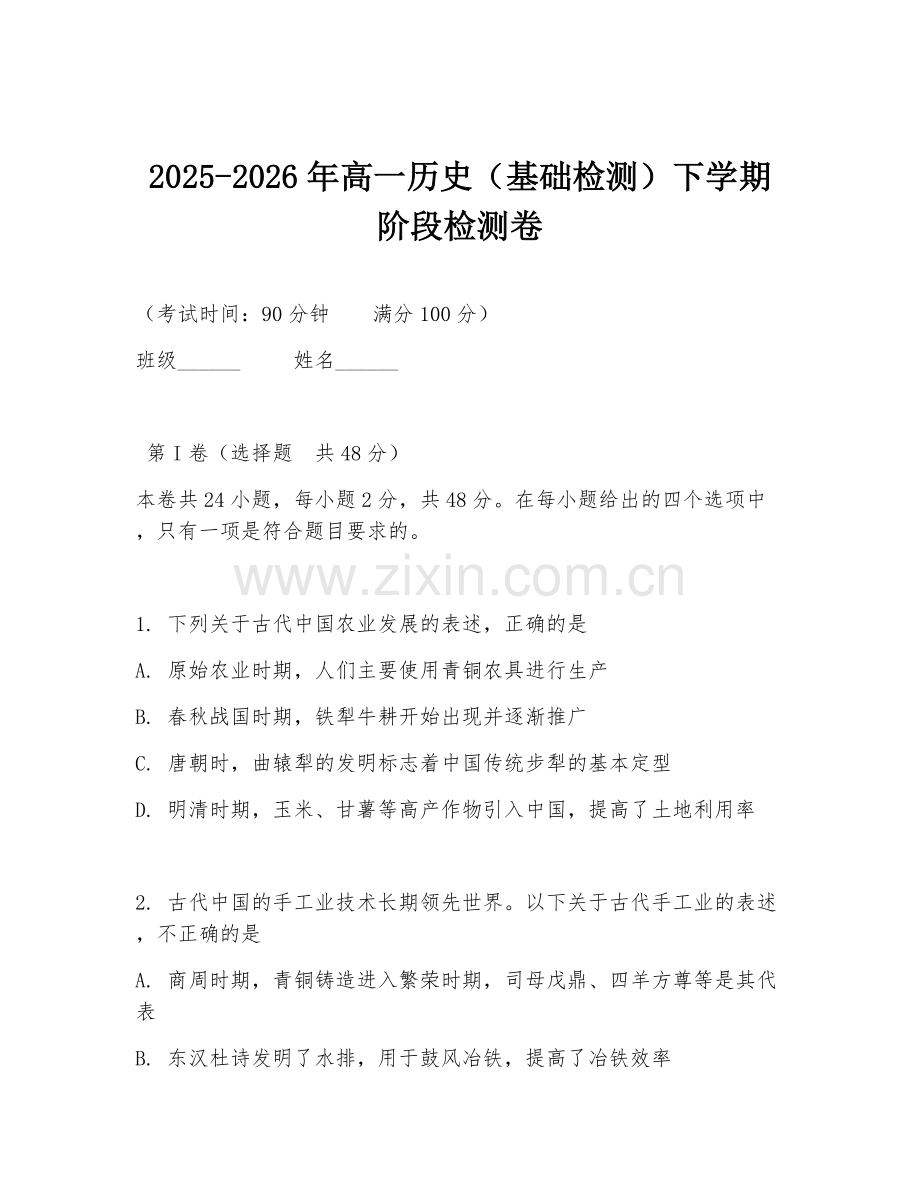 2025-2026年高一历史（基础检测）下学期阶段检测卷.doc_第1页