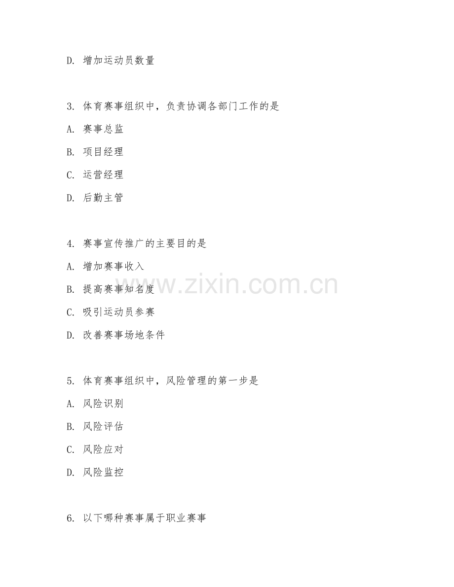 2025年高职体育运营与管理（体育赛事组织）试题及答案.doc_第2页