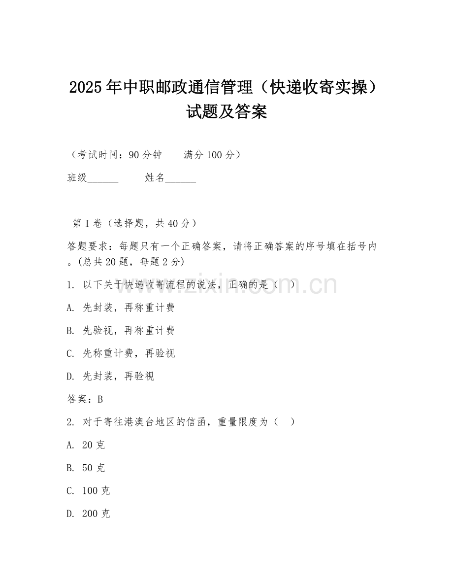 2025年中职邮政通信管理（快递收寄实操）试题及答案.doc_第1页