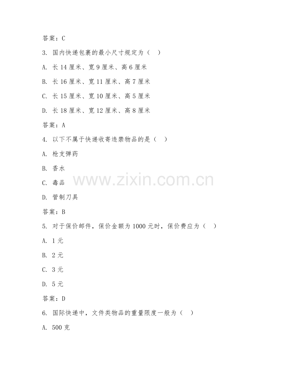 2025年中职邮政通信管理（快递收寄实操）试题及答案.doc_第2页