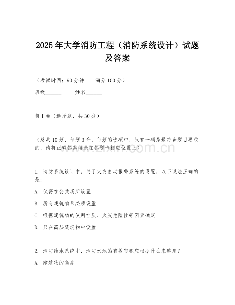 2025年大学消防工程（消防系统设计）试题及答案.doc_第1页