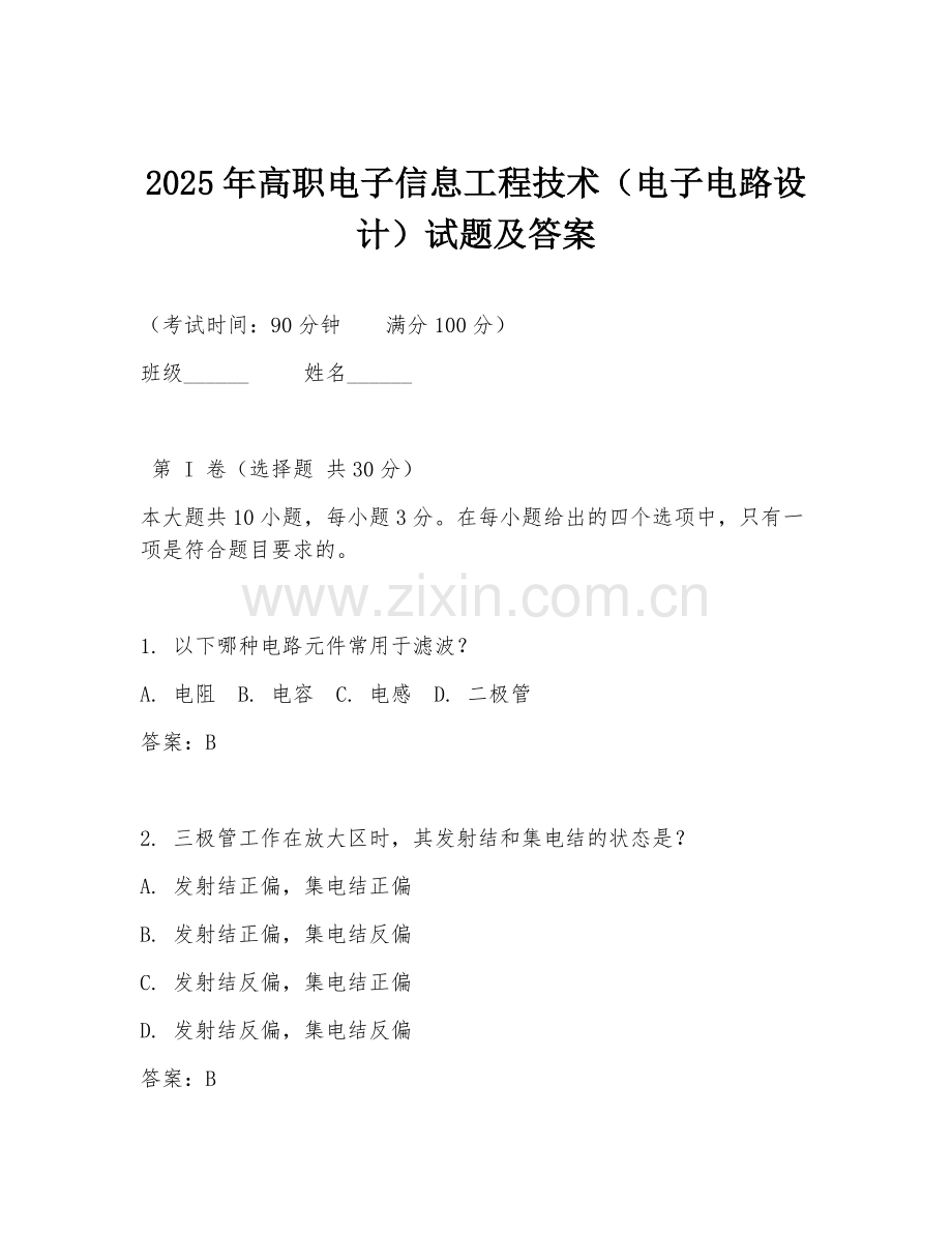 2025年高职电子信息工程技术（电子电路设计）试题及答案.doc_第1页