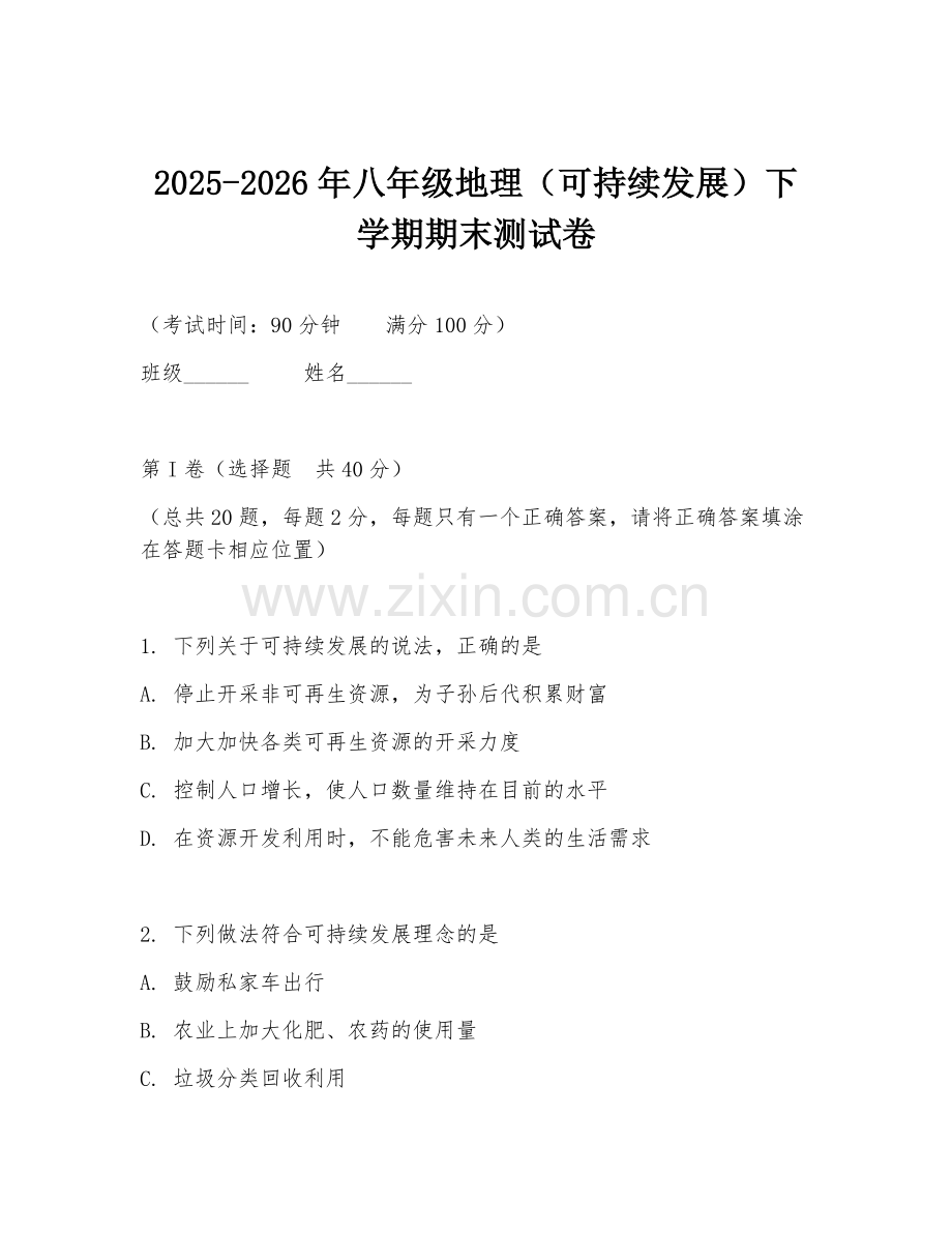2025-2026年八年级地理（可持续发展）下学期期末测试卷.doc_第1页
