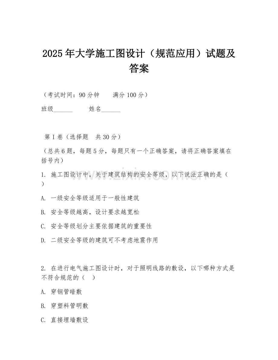 2025年大学施工图设计（规范应用）试题及答案.doc_第1页