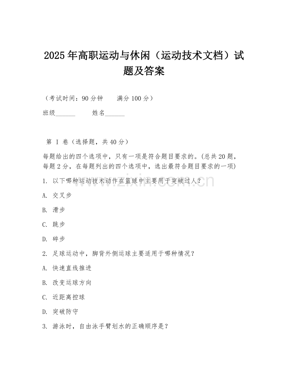2025年高职运动与休闲（运动技术文档）试题及答案.doc_第1页