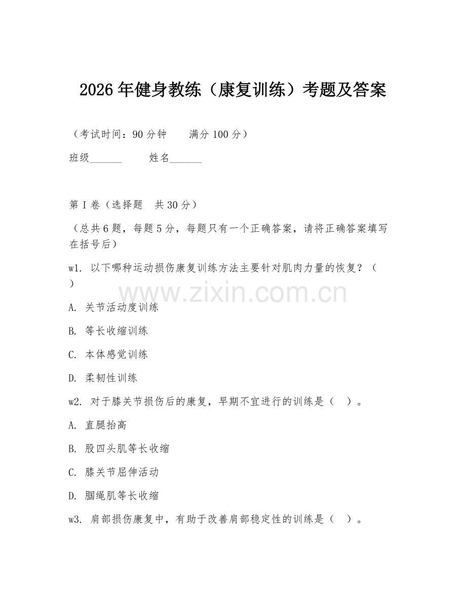 2026年健身教练（康复训练）考题及答案.doc_第1页