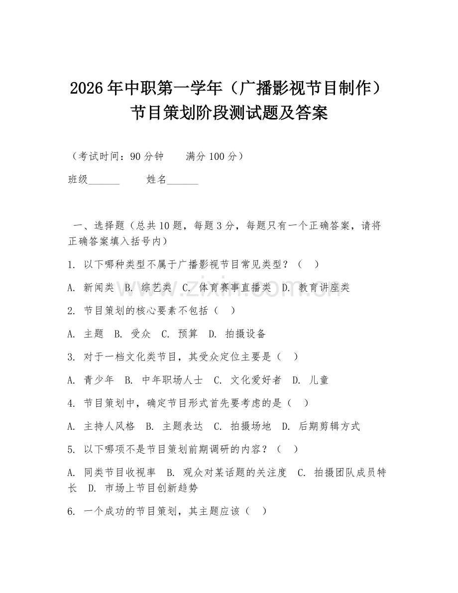 2026年中职第一学年（广播影视节目制作）节目策划阶段测试题及答案.doc_第1页