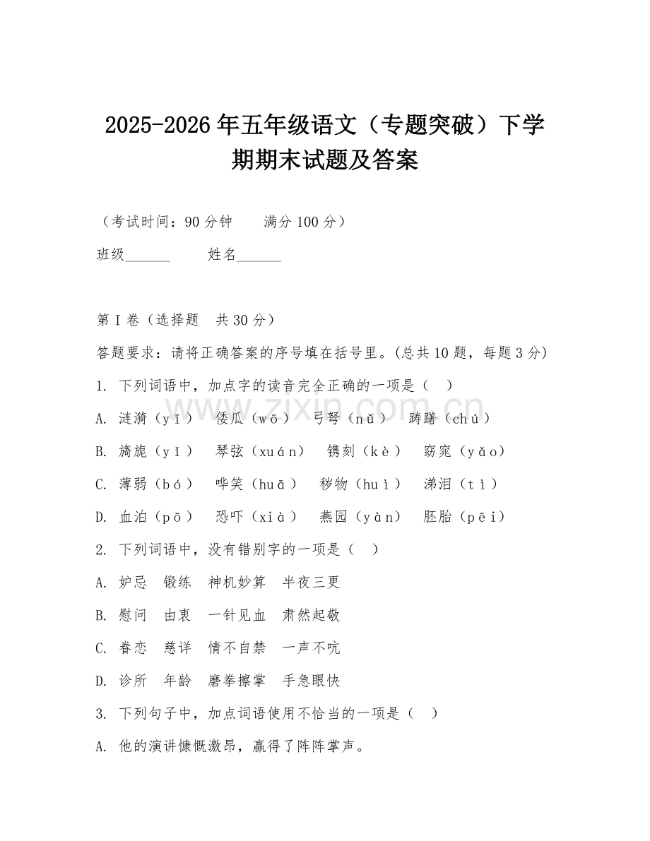 2025-2026年五年级语文（专题突破）下学期期末试题及答案.doc_第1页