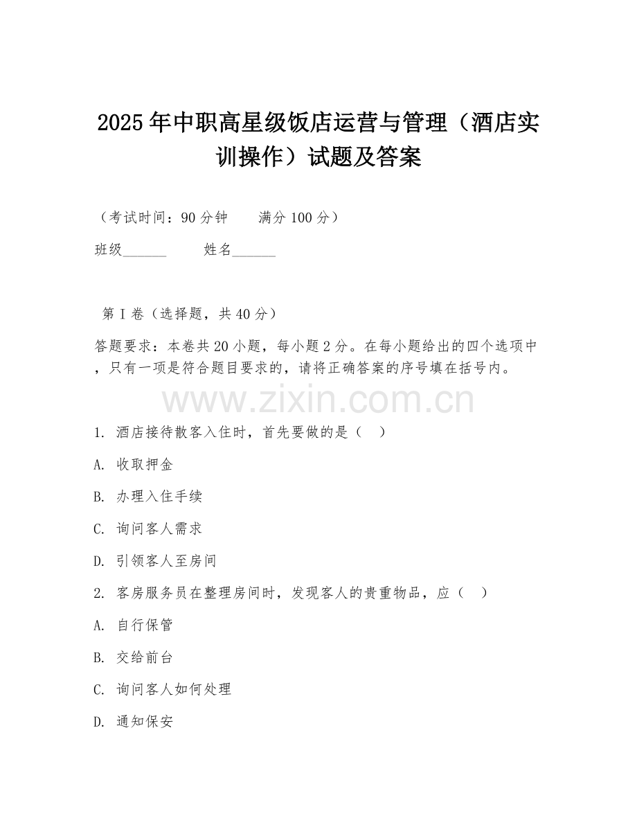 2025年中职高星级饭店运营与管理（酒店实训操作）试题及答案.doc_第1页