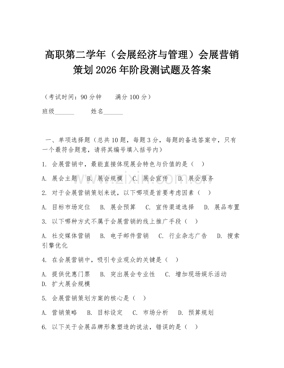 高职第二学年（会展经济与管理）会展营销策划2026年阶段测试题及答案.doc_第1页