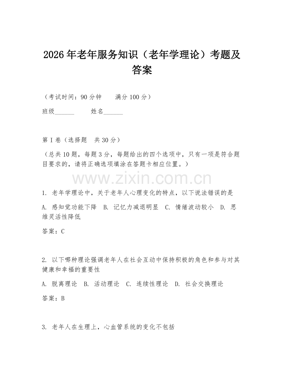 2026年老年服务知识（老年学理论）考题及答案.doc_第1页