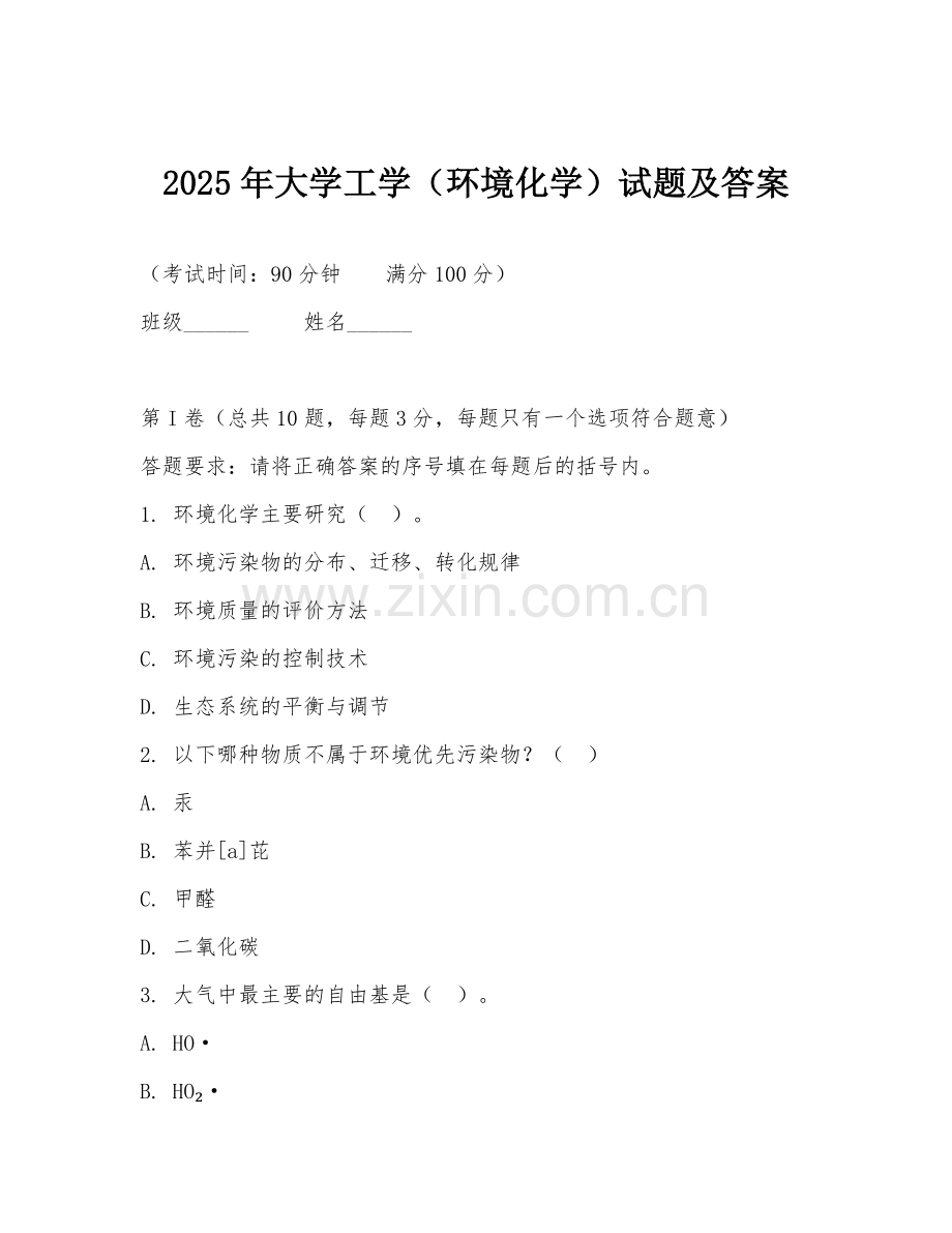 2025年大学工学（环境化学）试题及答案.doc_第1页