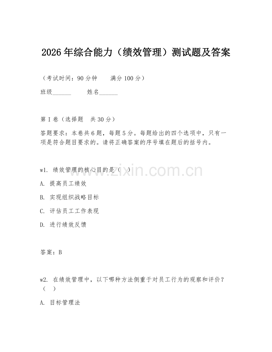 2026年综合能力（绩效管理）测试题及答案.doc_第1页