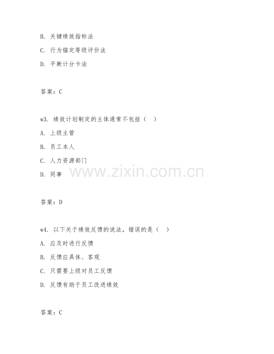 2026年综合能力（绩效管理）测试题及答案.doc_第2页