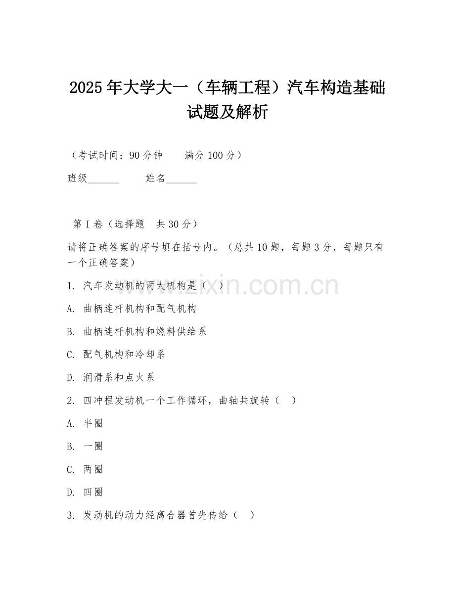 2025年大学大一（车辆工程）汽车构造基础试题及解析.doc_第1页