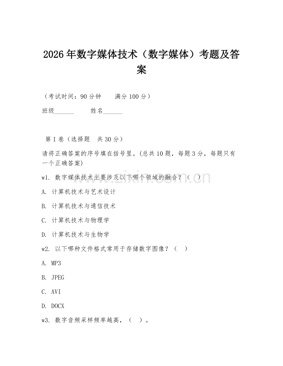 2026年数字媒体技术（数字媒体）考题及答案.doc_第1页